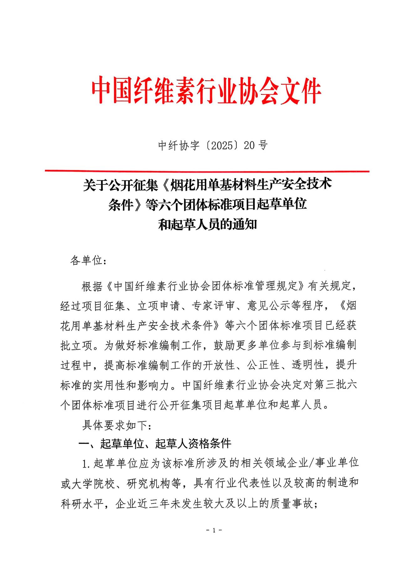 中纤协字{2025}  20 号   关于征集团体标准项目起草单位和起草人的通知(2)_00.jpg