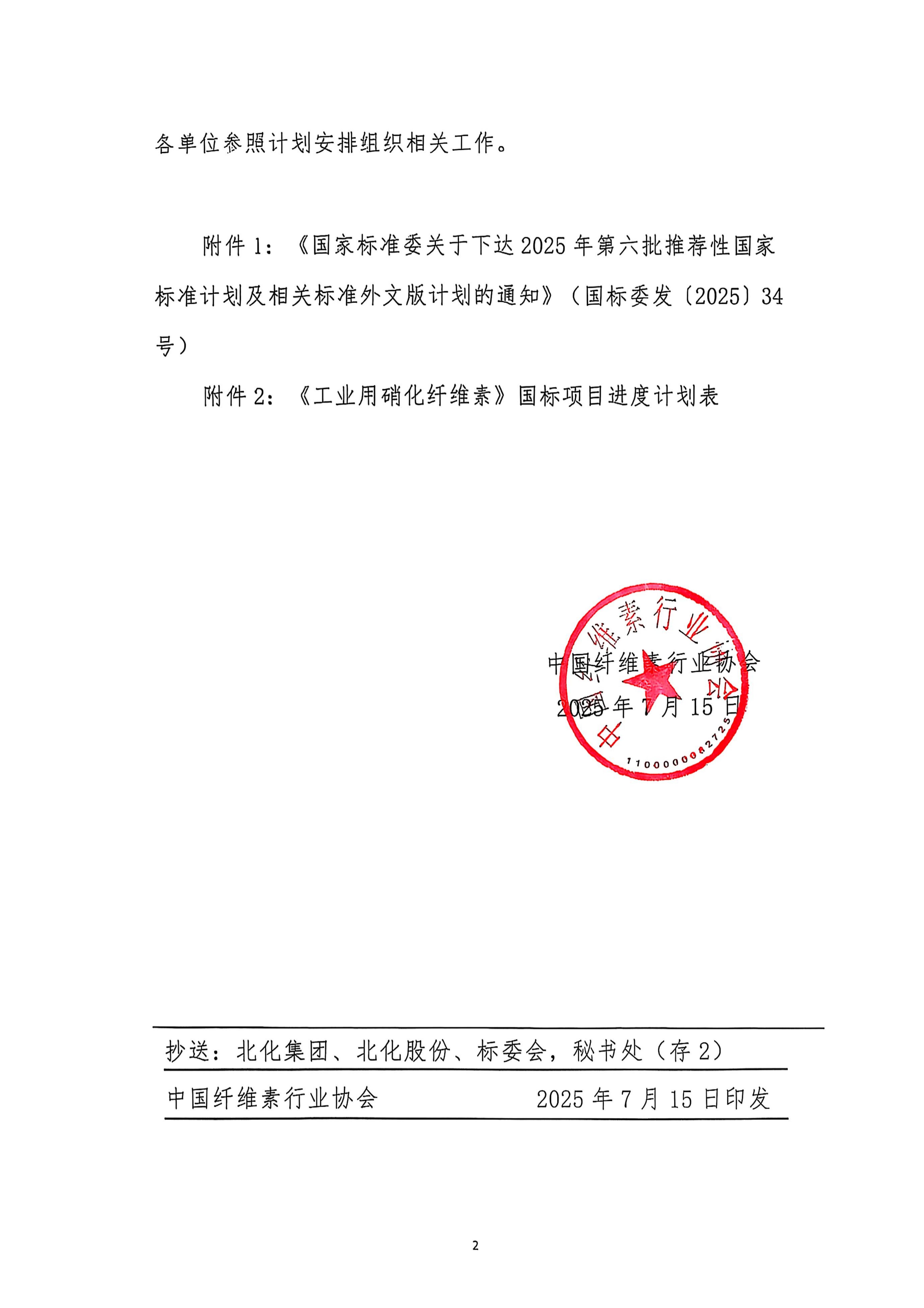 中纤协字〔2025〕27号   关于转发国标委批复《工业硝化纤维素》立项的通知  PDF合并_02.jpg