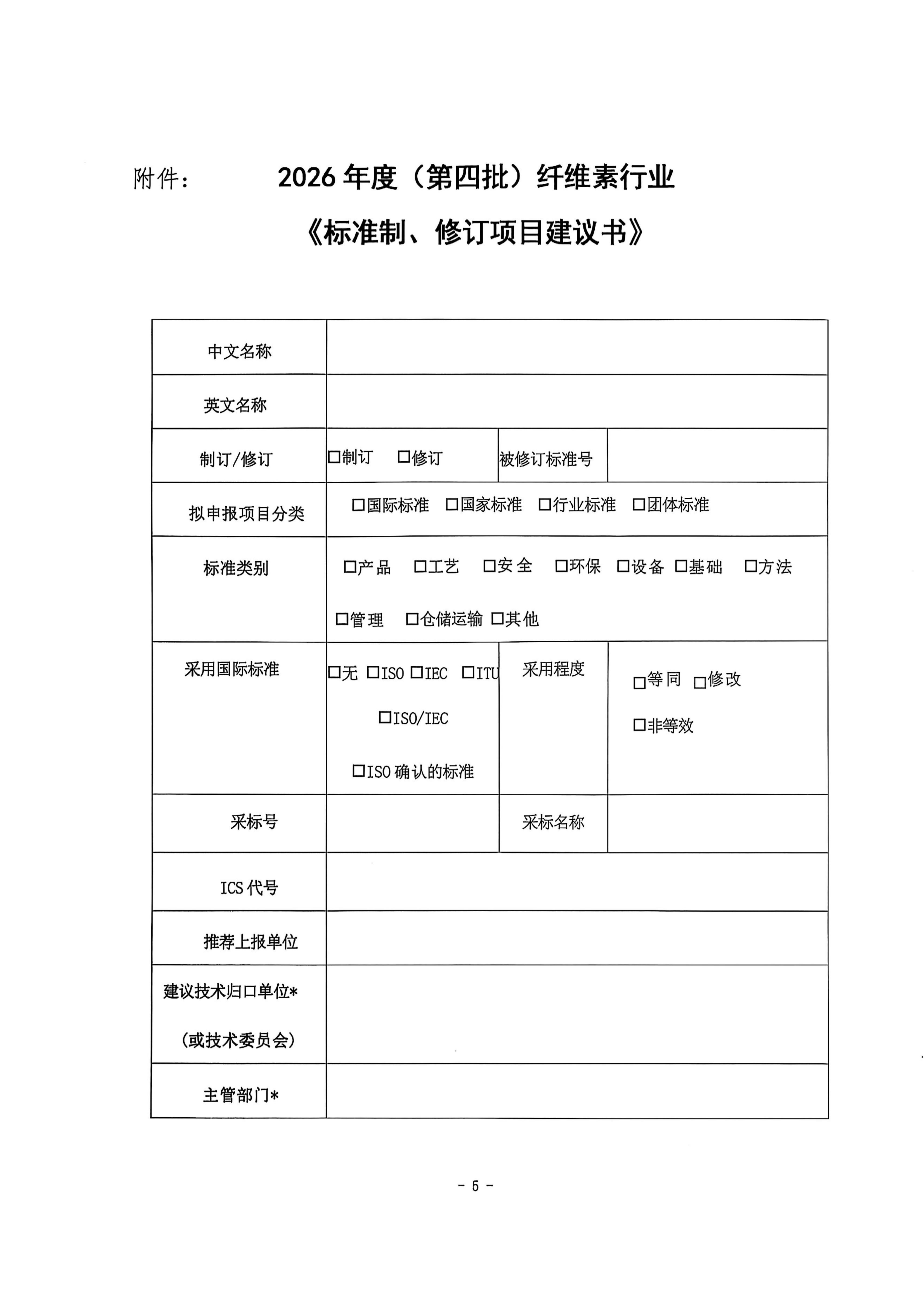 中纤协字2025 65 号  关于征集2026年度第四批纤维素及其衍生物技术标准项目征集的通知_05.jpg