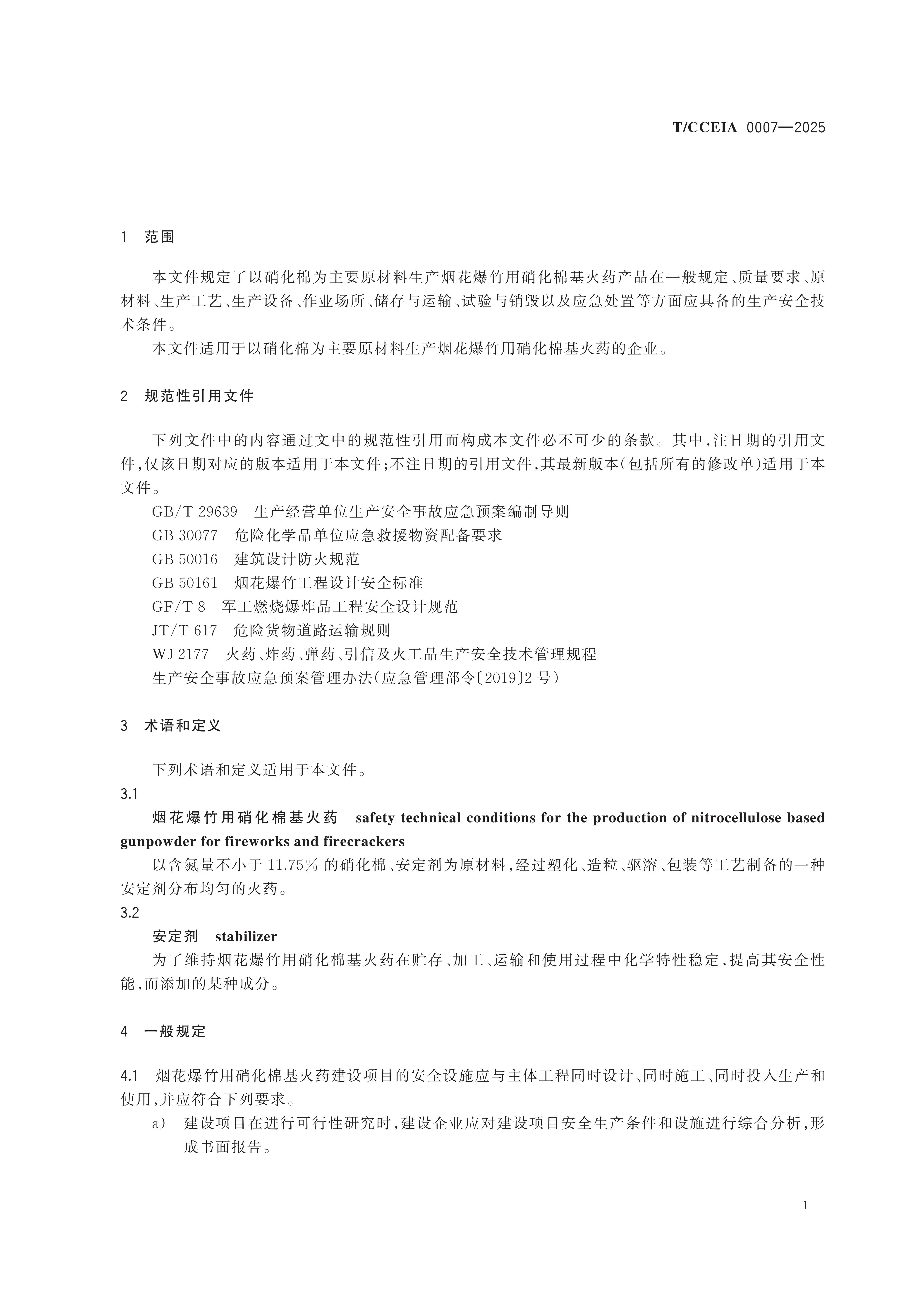 TCCEIA 0007-2025 烟花爆竹用硝化棉基火药生产安全技术条件（一清样）(2)(1)_05(1).jpg