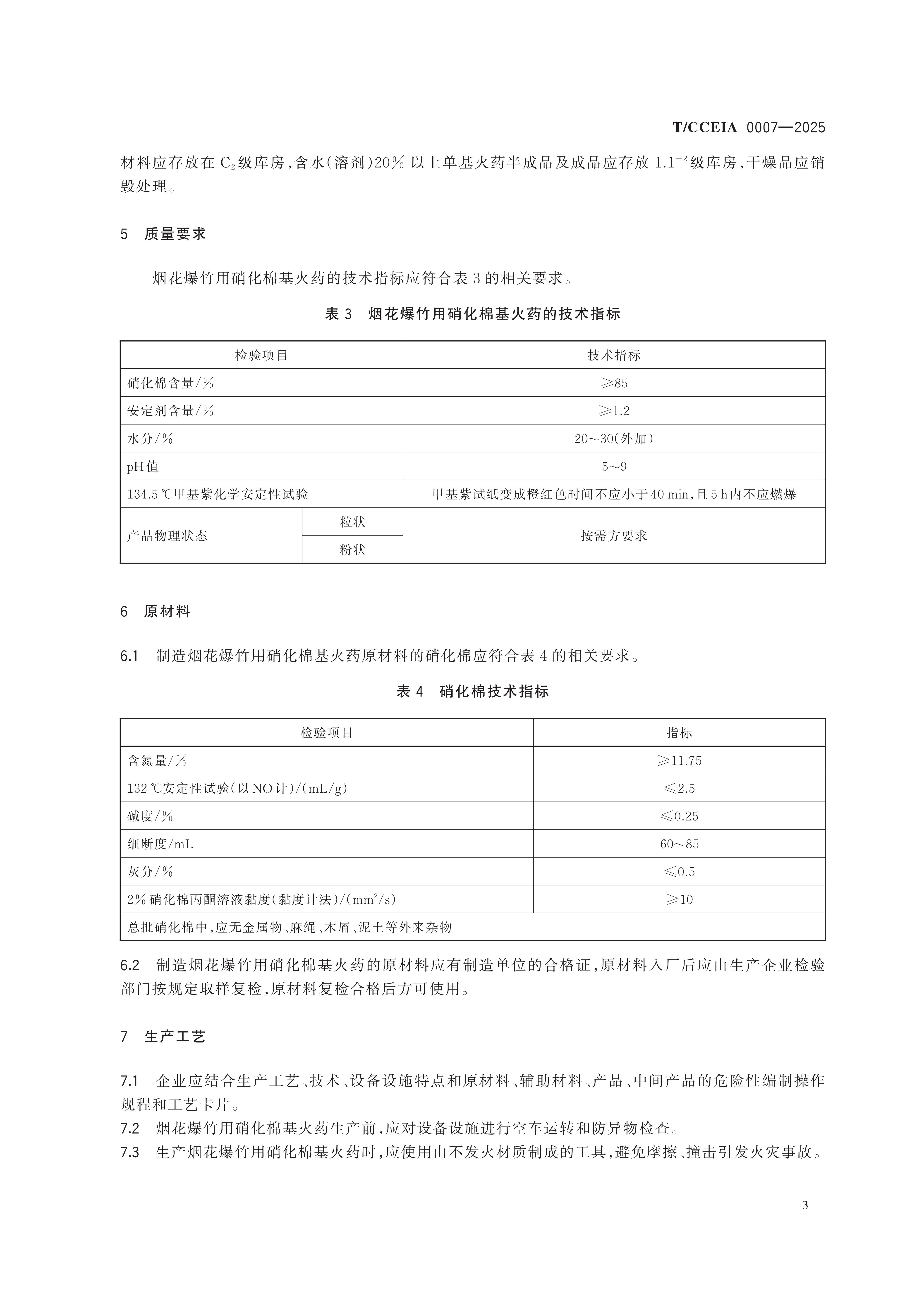 TCCEIA 0007-2025 烟花爆竹用硝化棉基火药生产安全技术条件（一清样）(2)(1)_07(1).jpg