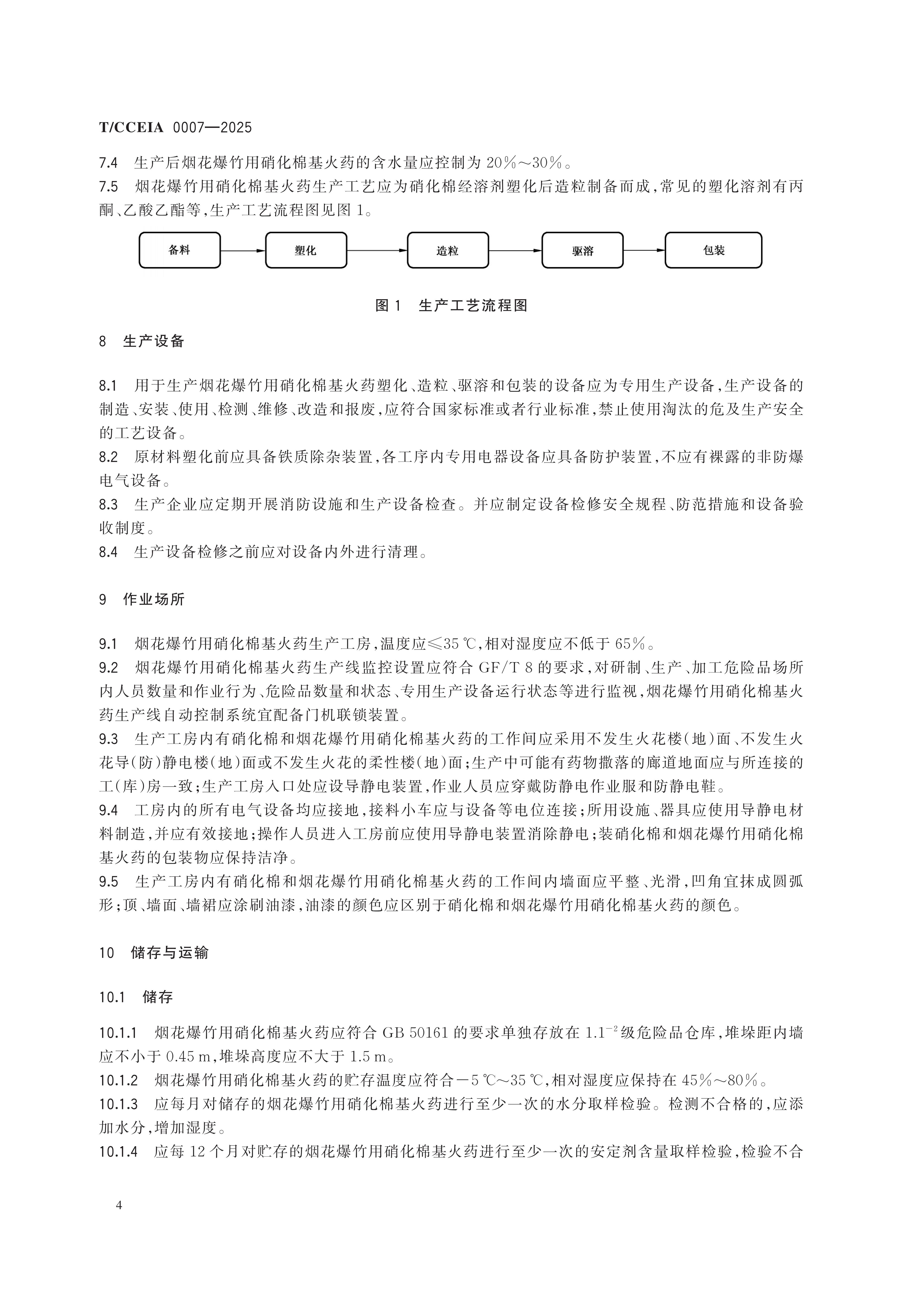 TCCEIA 0007-2025 烟花爆竹用硝化棉基火药生产安全技术条件（一清样）(2)(1)_08(1).jpg