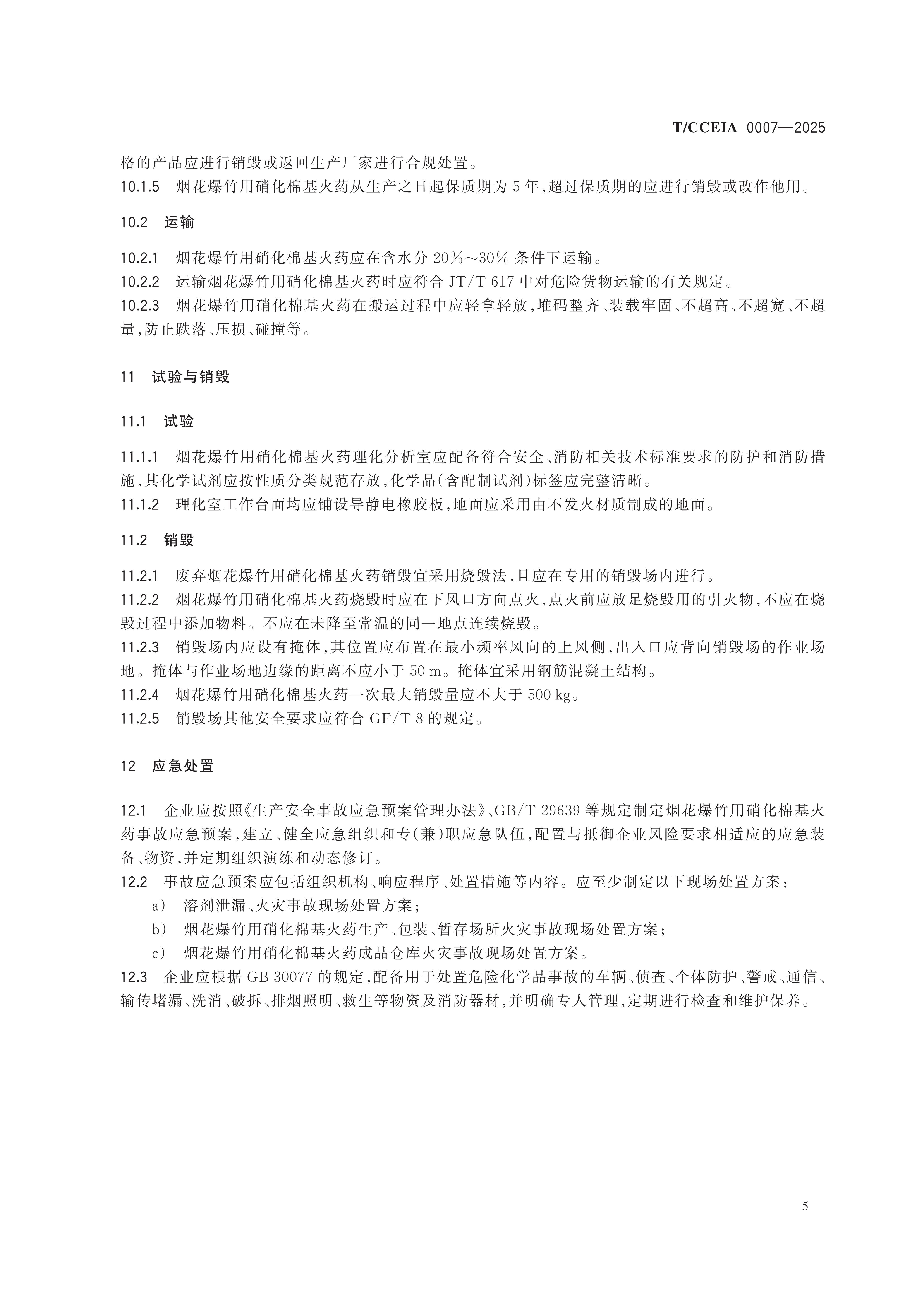 TCCEIA 0007-2025 烟花爆竹用硝化棉基火药生产安全技术条件（一清样）(2)(1)_09(1).jpg