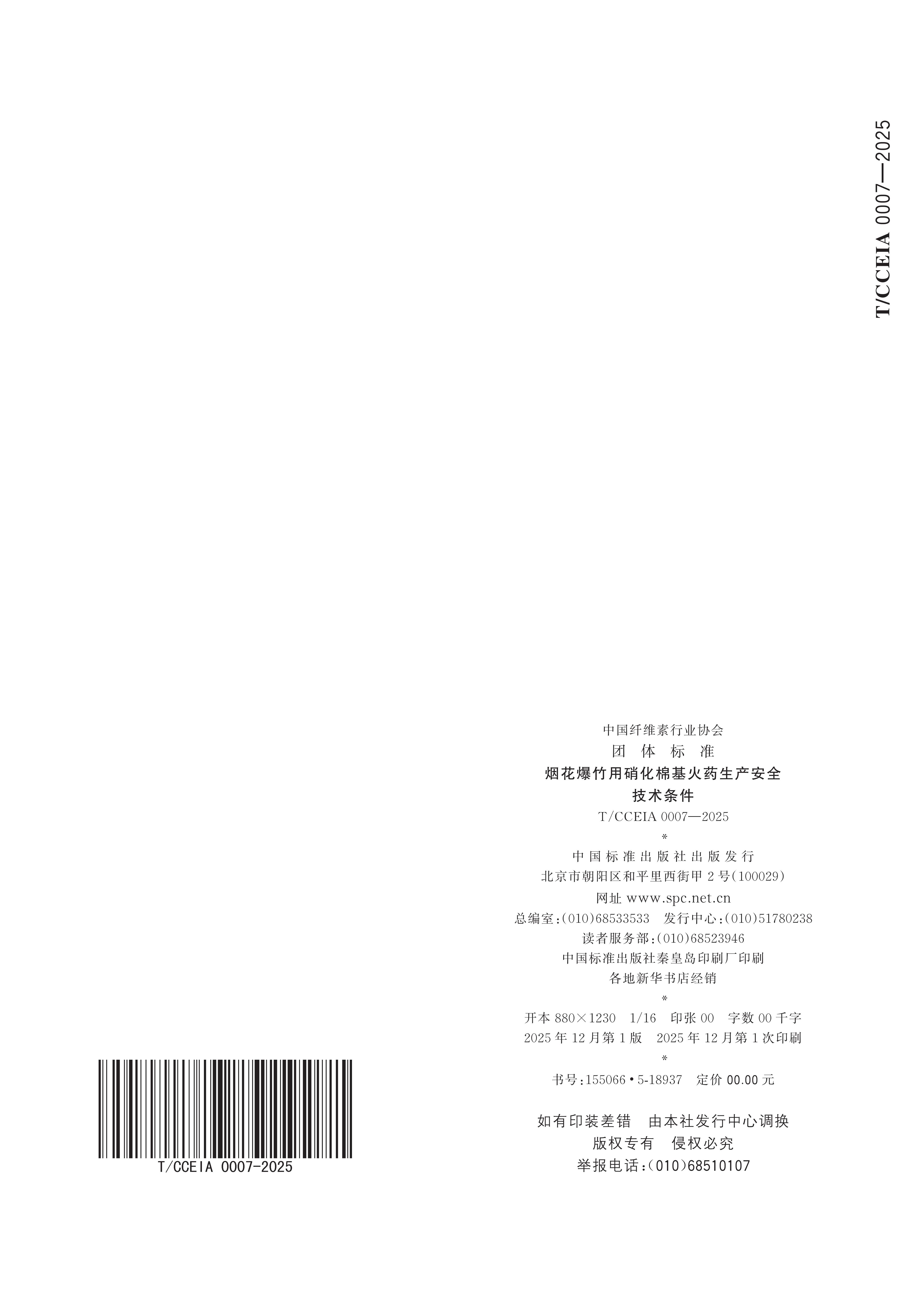 TCCEIA 0007-2025 烟花爆竹用硝化棉基火药生产安全技术条件（一清样）(2)(1)_12(1).jpg