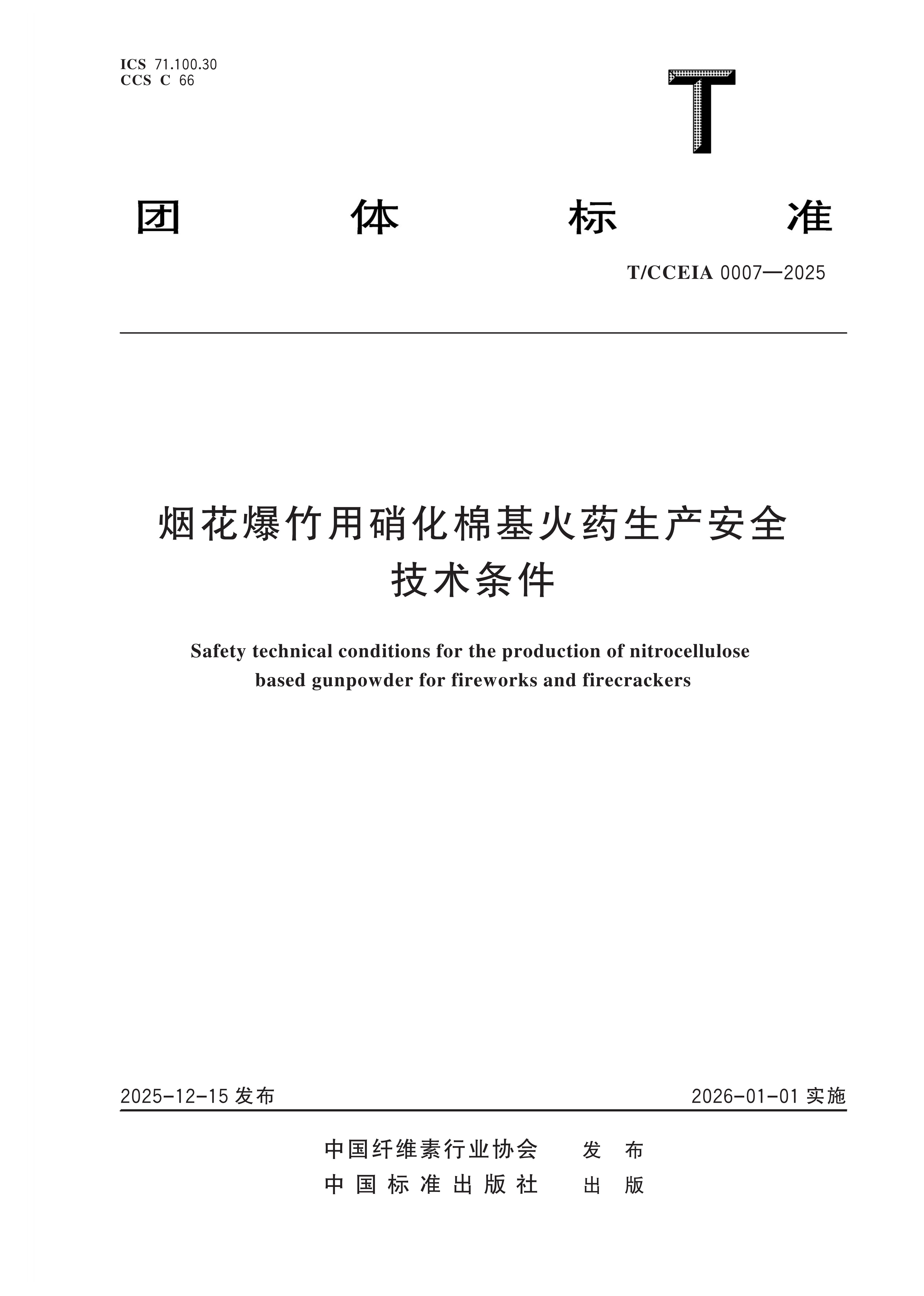 TCCEIA 007-2025 烟花爆竹用硝化棉基火药生产安全技术条件(付印样)_01.jpg