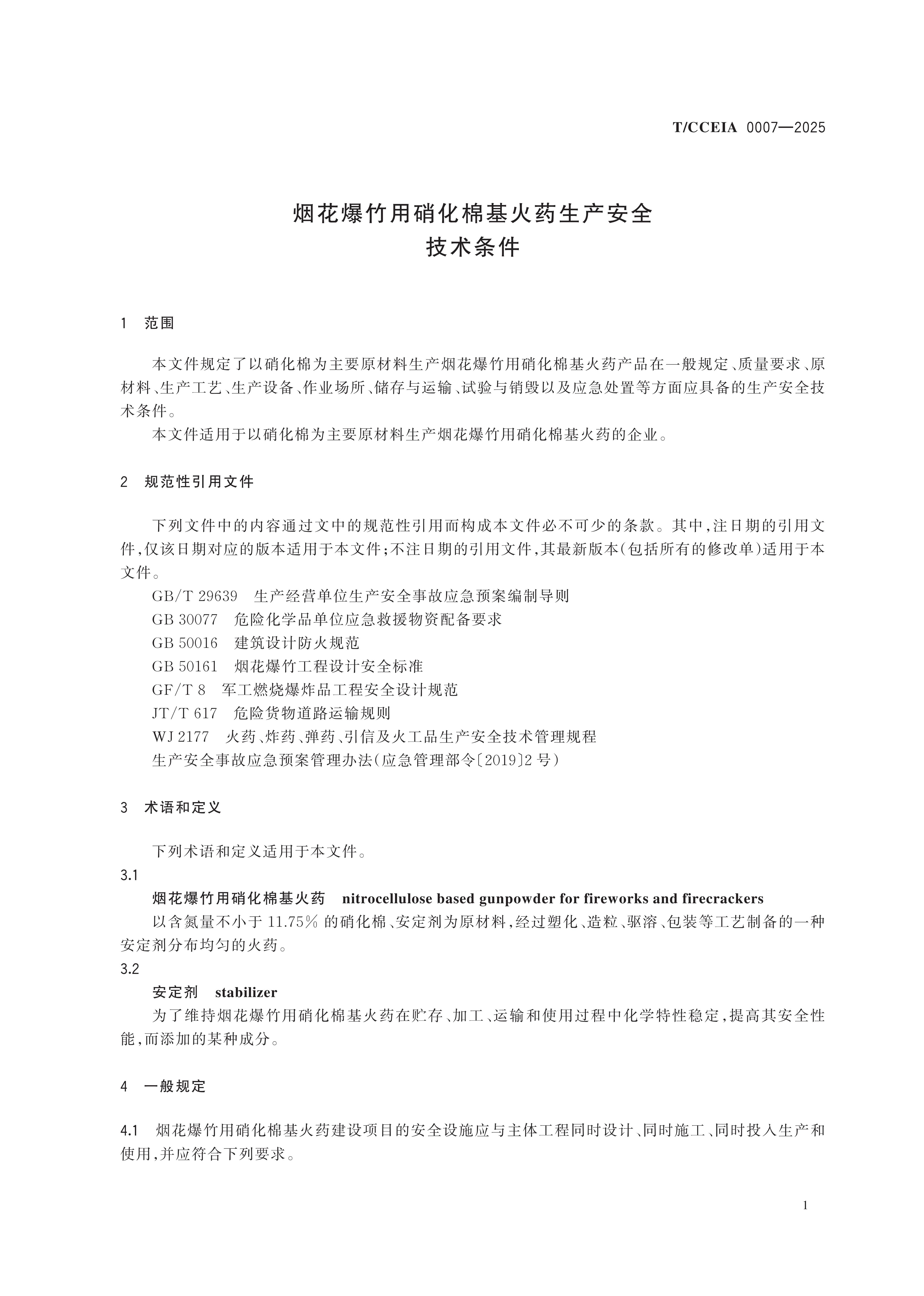 TCCEIA 007-2025 烟花爆竹用硝化棉基火药生产安全技术条件(付印样)_05.jpg