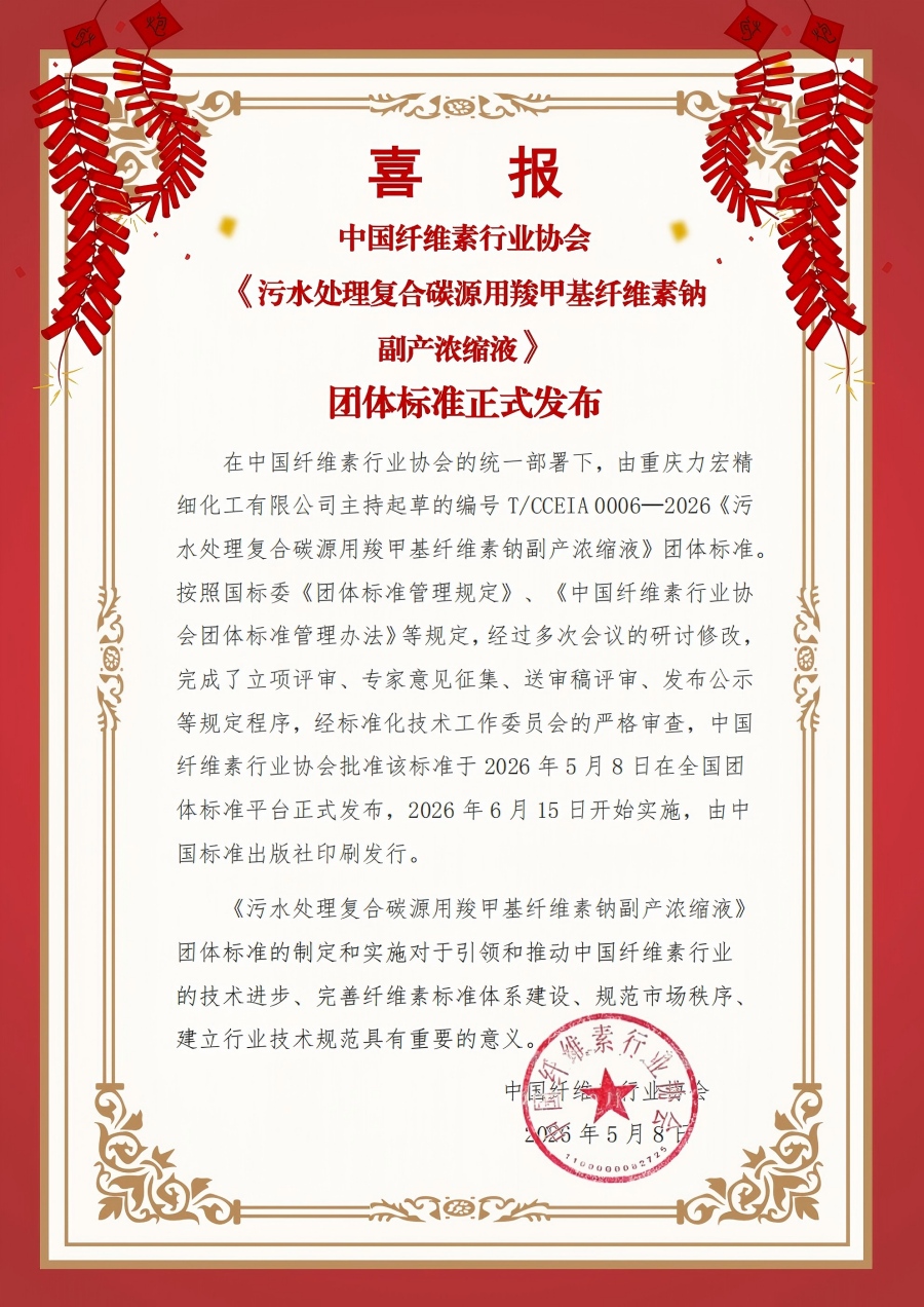 《 污水处理复合碳源用羧甲基纤维素钠副产浓缩液》0006团标发布  新闻稿_00.jpg