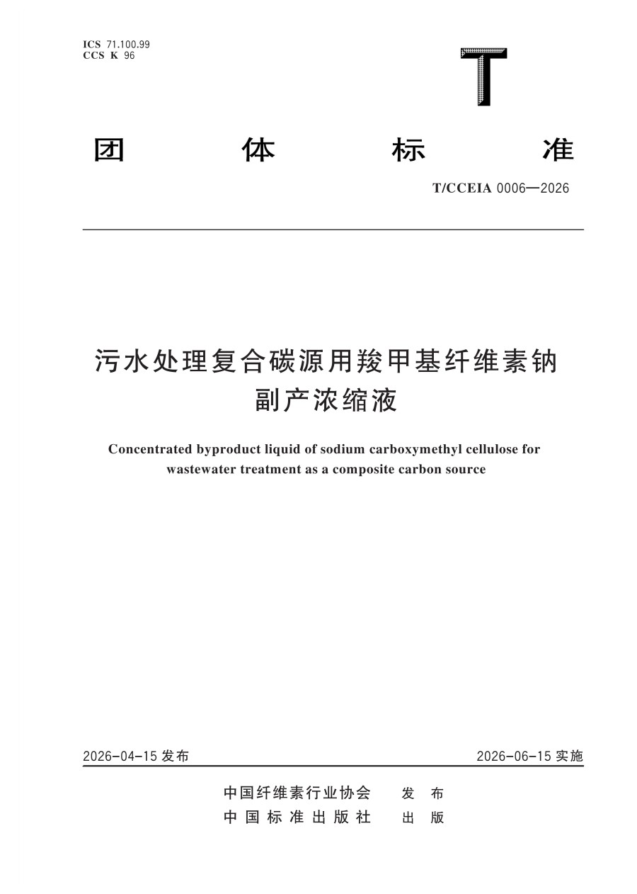 TCCEIA 0006—2026 污水处理复合碳源用羧甲基纤维素钠副产浓缩液（协会发布用）_01.jpg