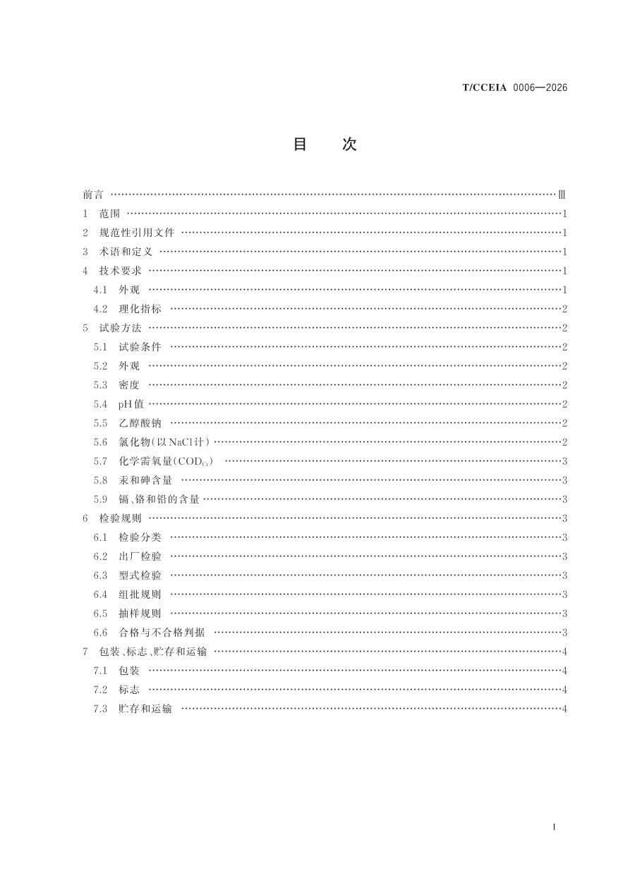 TCCEIA 0006—2026 污水处理复合碳源用羧甲基纤维素钠副产浓缩液（协会发布用）_03.jpg