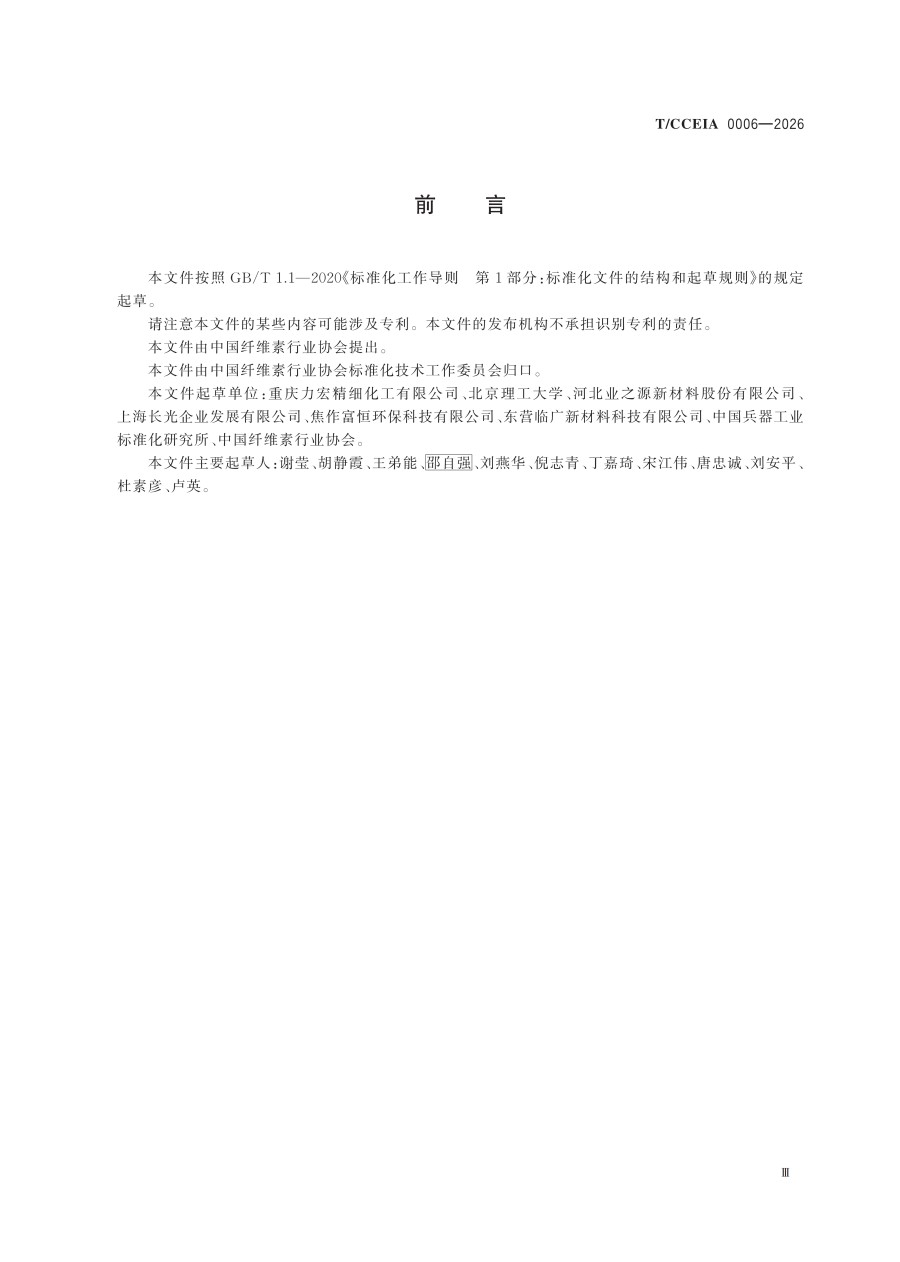 TCCEIA 0006—2026 污水处理复合碳源用羧甲基纤维素钠副产浓缩液（协会发布用）_05.jpg