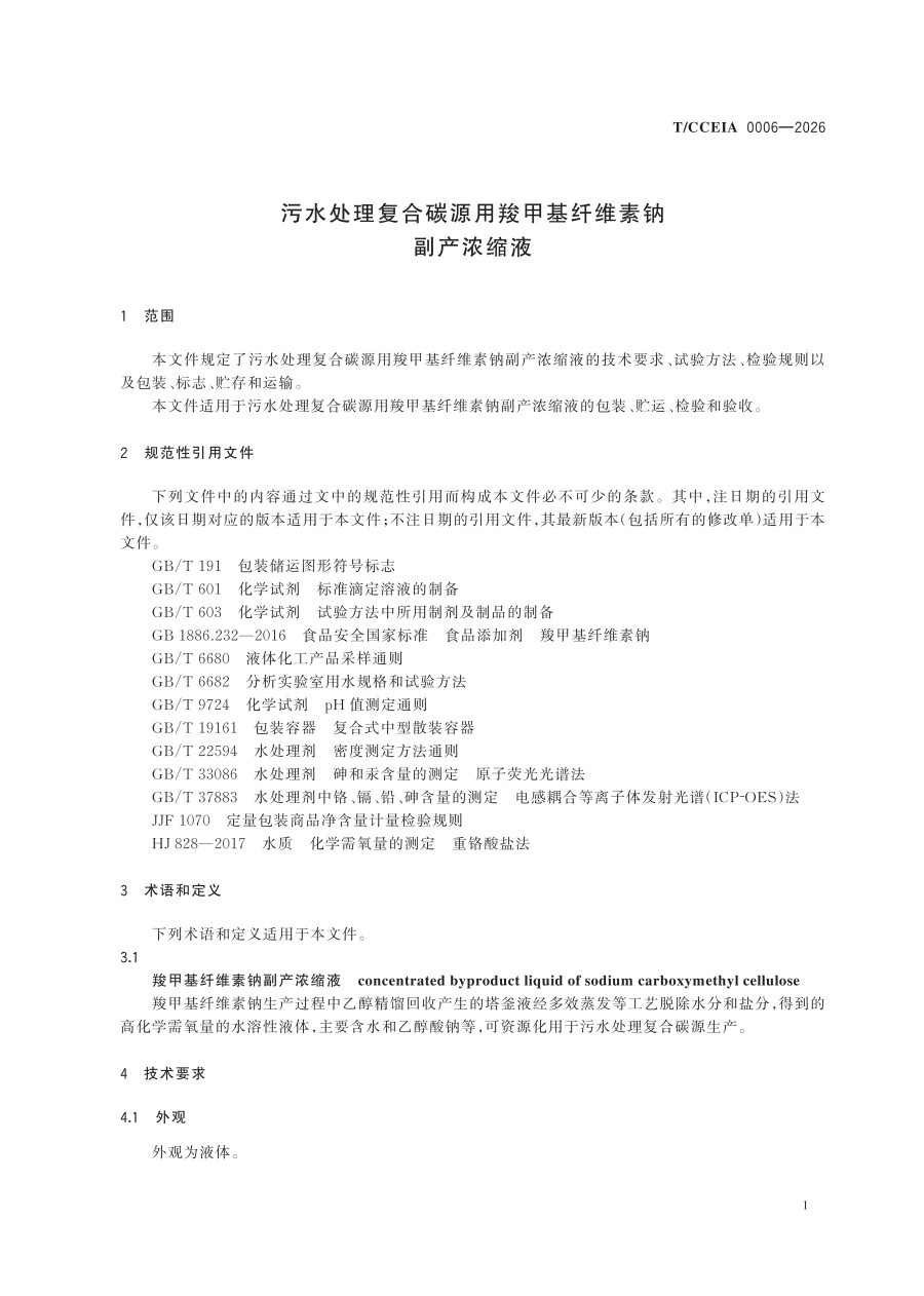 TCCEIA 0006—2026 污水处理复合碳源用羧甲基纤维素钠副产浓缩液（协会发布用）_07.jpg