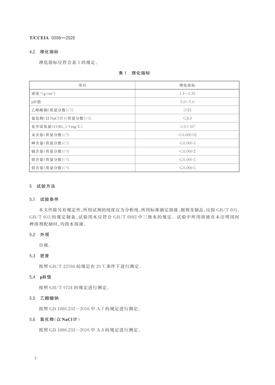 TCCEIA 0006—2026 污水处理复合碳源用羧甲基纤维素钠副产浓缩液（协会发布用）_08.jpg
