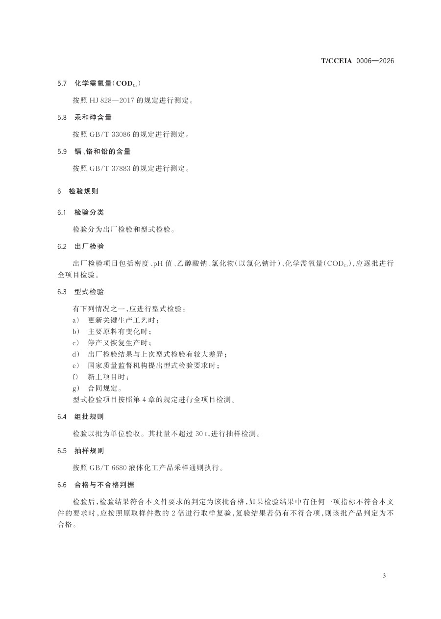 TCCEIA 0006—2026 污水处理复合碳源用羧甲基纤维素钠副产浓缩液（协会发布用）_09.jpg