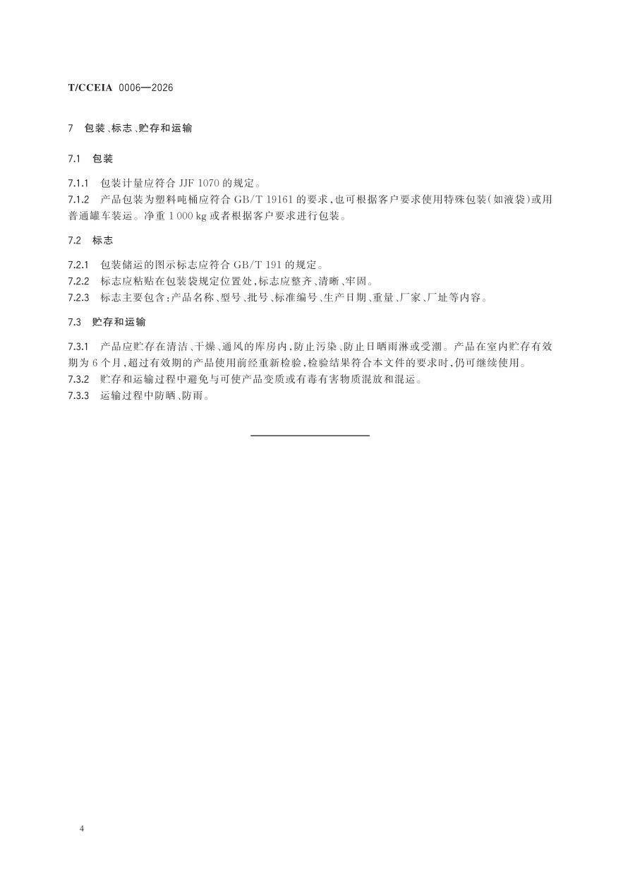 TCCEIA 0006—2026 污水处理复合碳源用羧甲基纤维素钠副产浓缩液（协会发布用）_10.jpg
