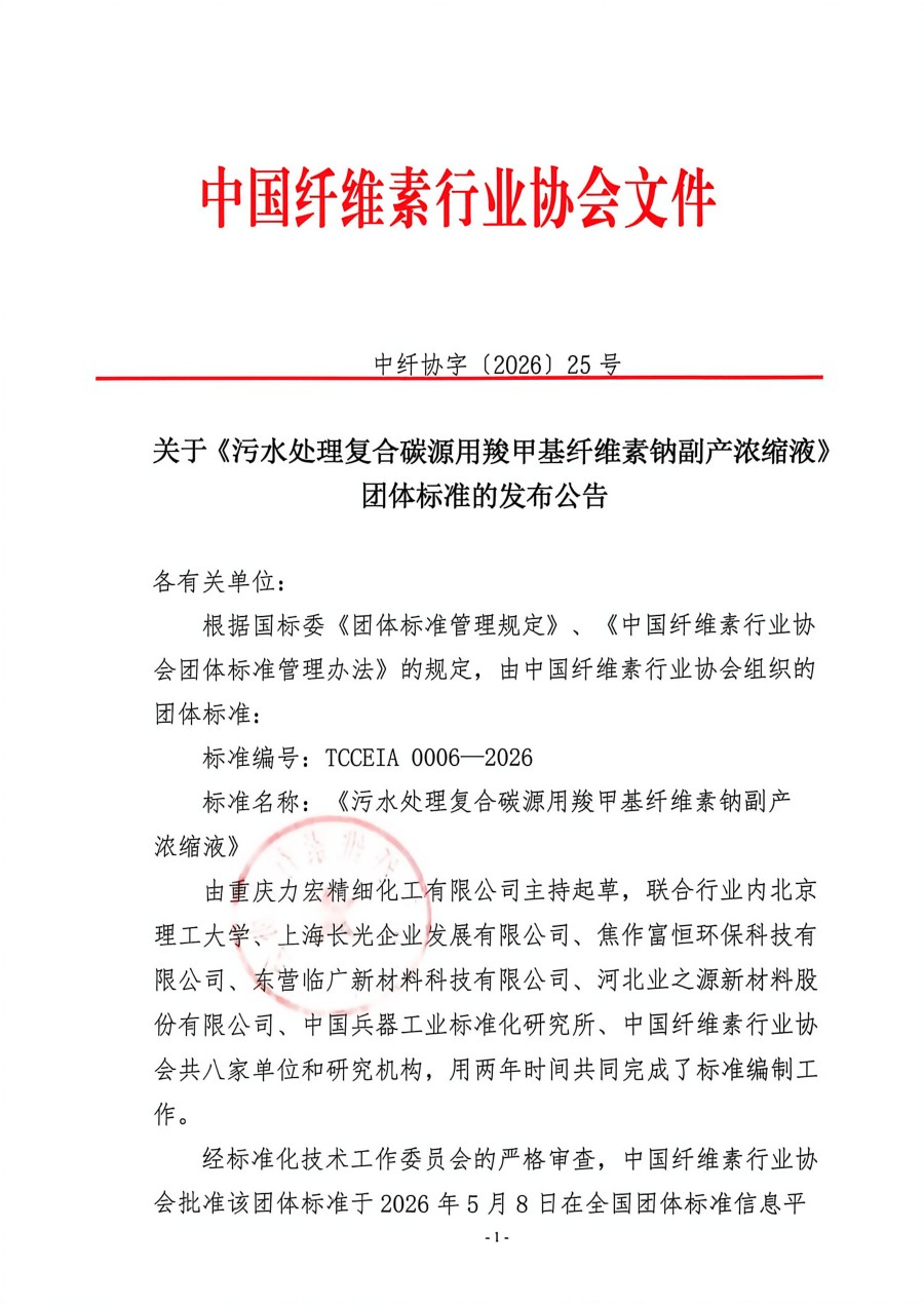 关于《 污水处理复合碳源用羧甲基纤维素钠副产浓缩液》团标体准发布的公告2026-5-8_01.jpg