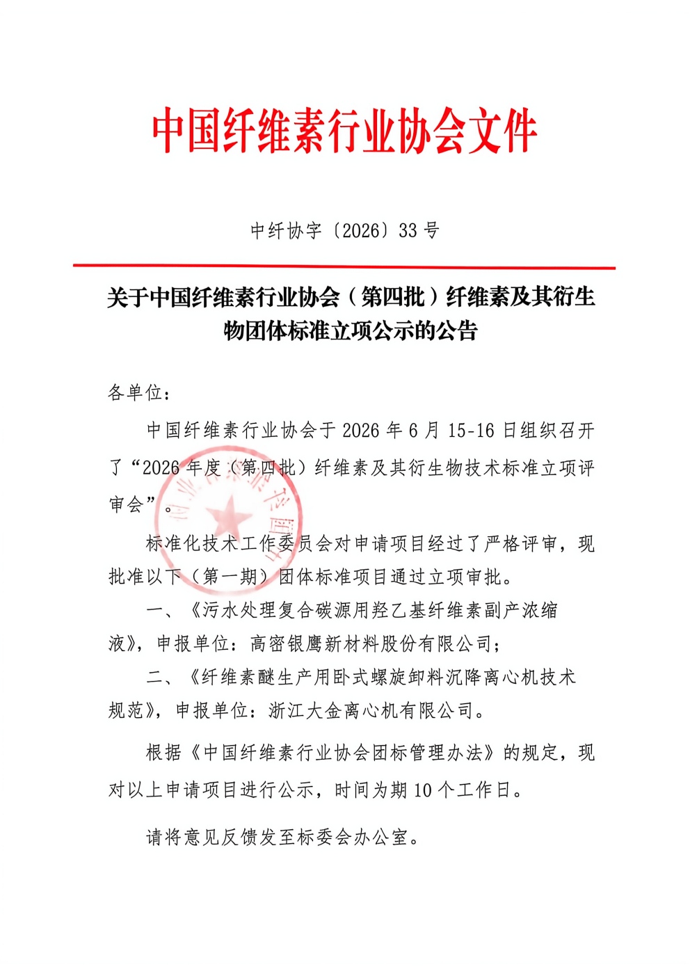 关于第四批纤维素及其衍生物团体标准立项公示的公告_01(1).jpg