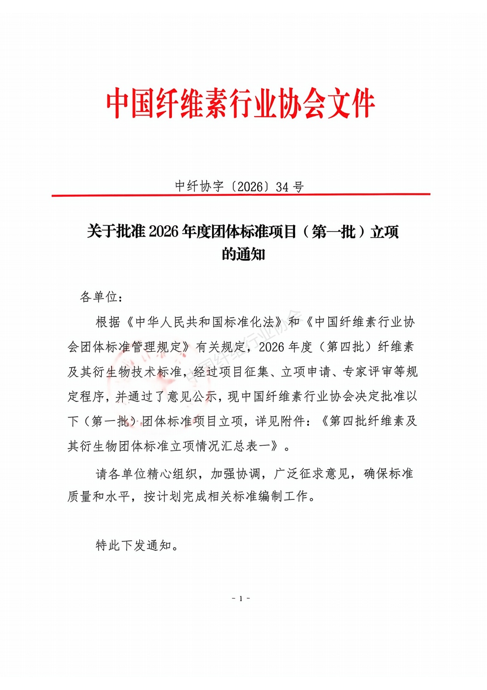 关于批准2026年度第四批团体标准项目（第一批）立项的通知_01.jpg