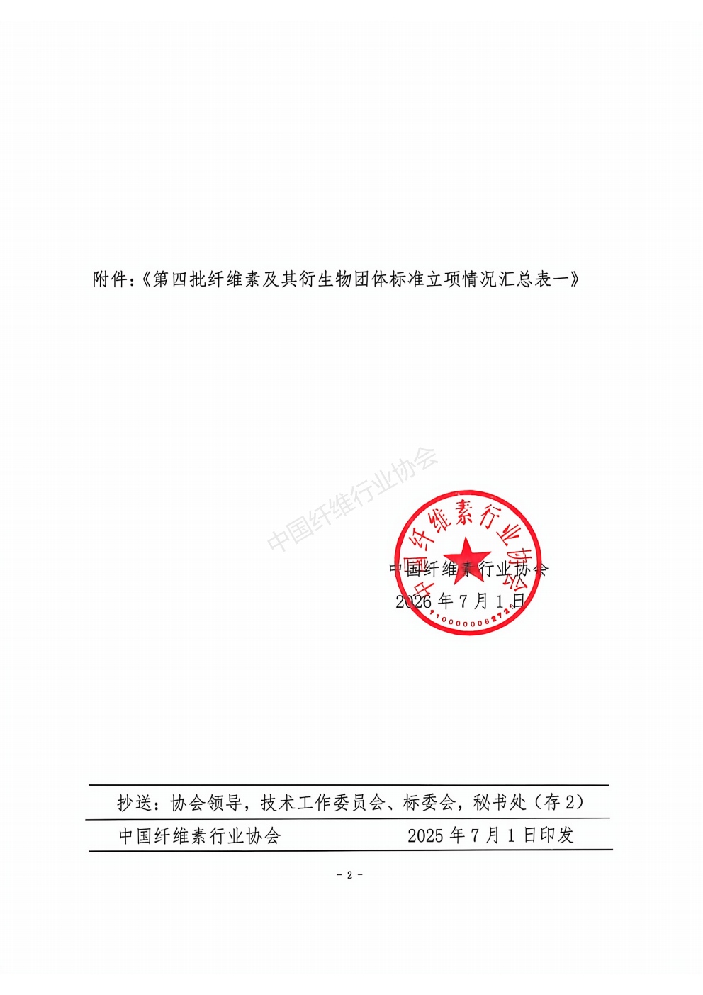 关于批准2026年度第四批团体标准项目（第一批）立项的通知_02.jpg
