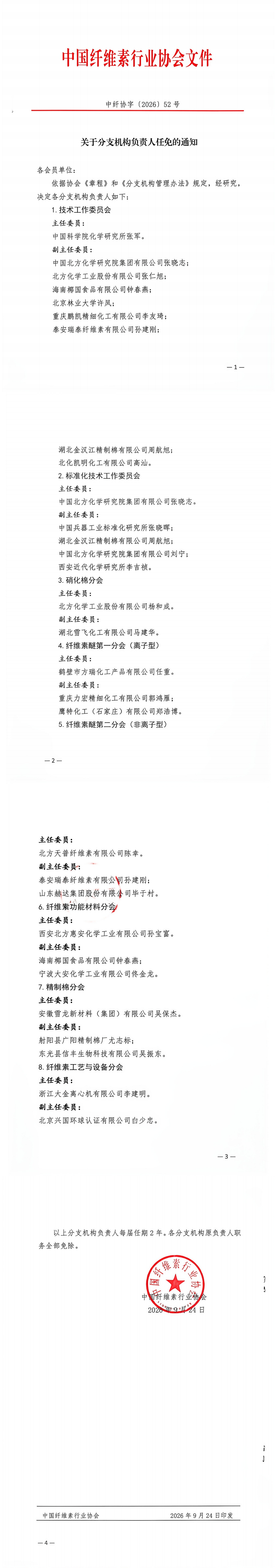 关于分支机构负责人任免的通知_00.jpg