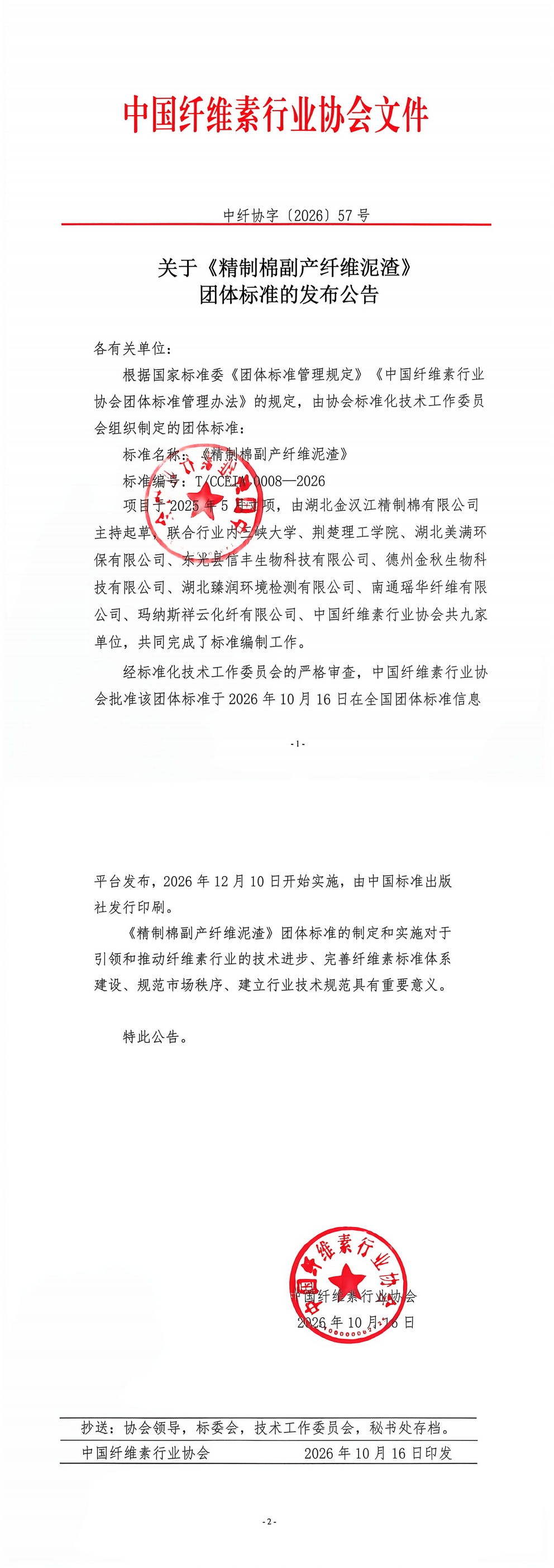 关于《 精制棉副产纤维泥渣》团标体准发布的公告 中纤协字〔2026〕57号(6)_00.jpg